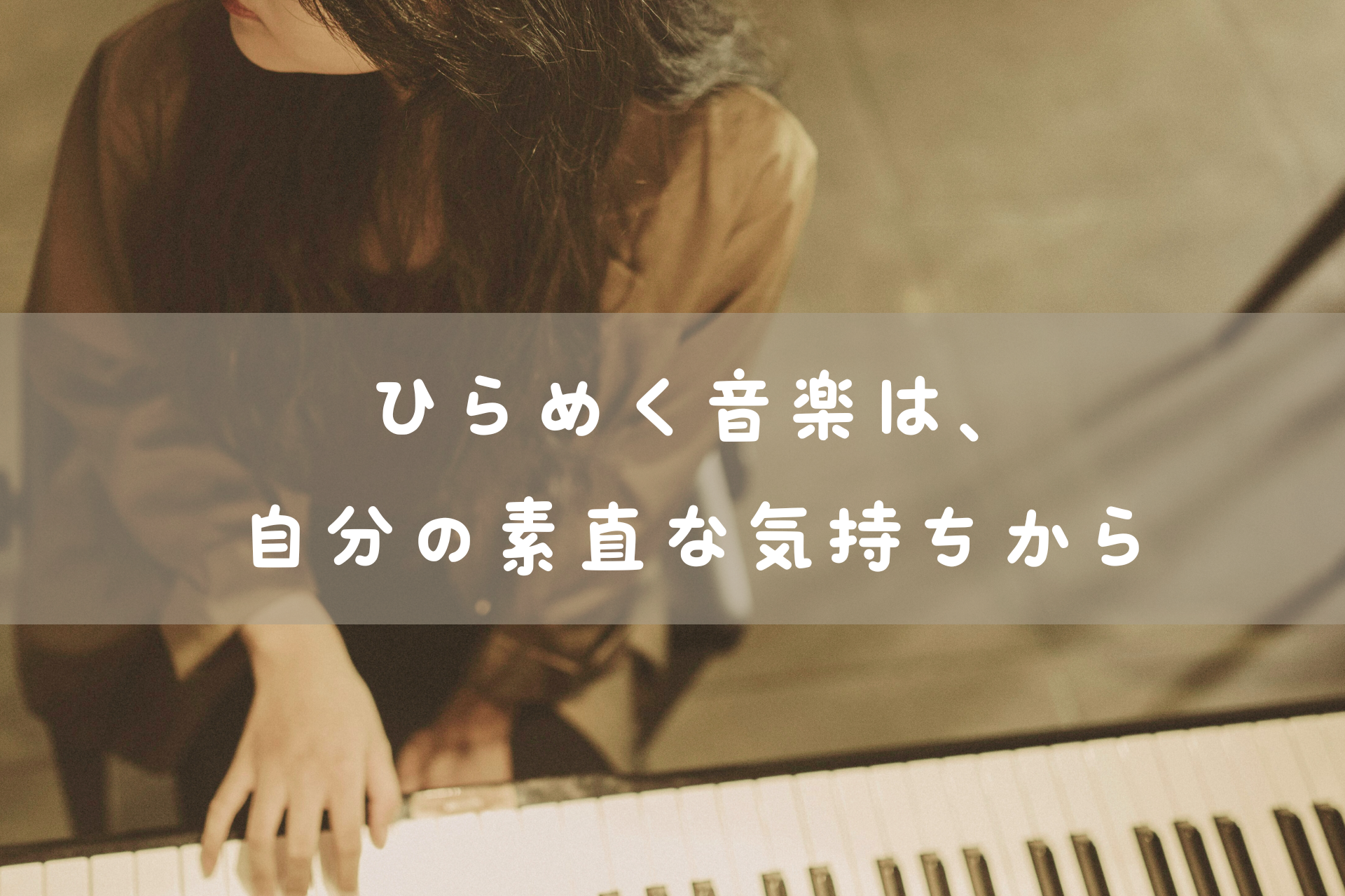 インスト作曲｜感情が音になる瞬間 | Honobono Creative Co.